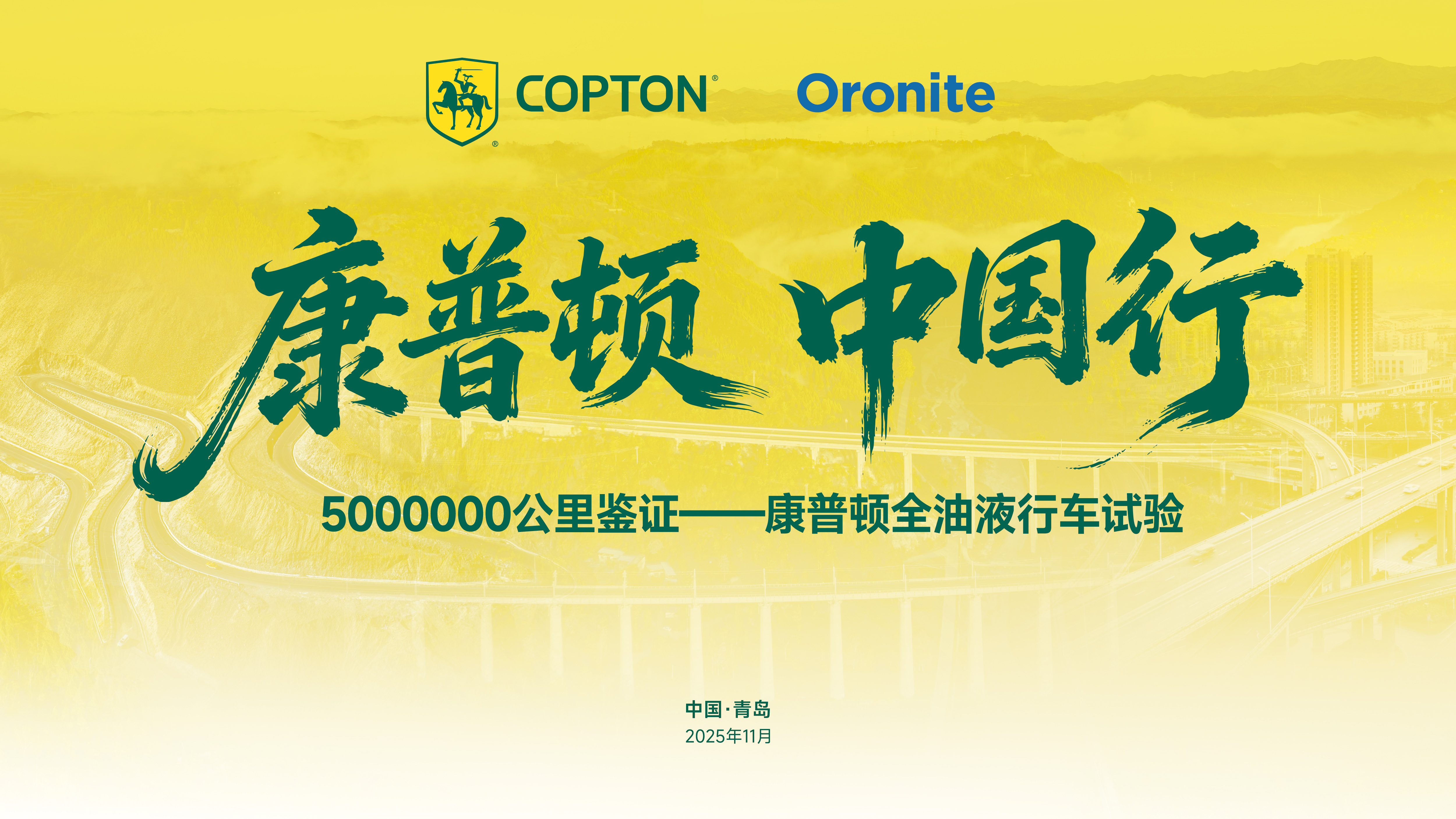 康普頓·中國行｜3年500萬公里品質驗證之旅，盛大啟程！