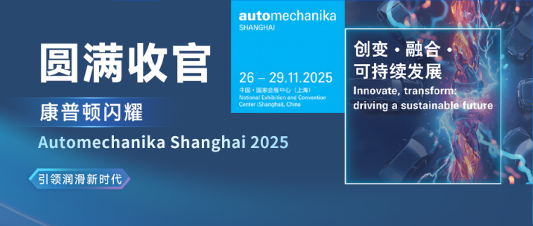 圓滿收官丨康普頓閃耀Automechanika Shanghai 2025，引領潤滑新時代