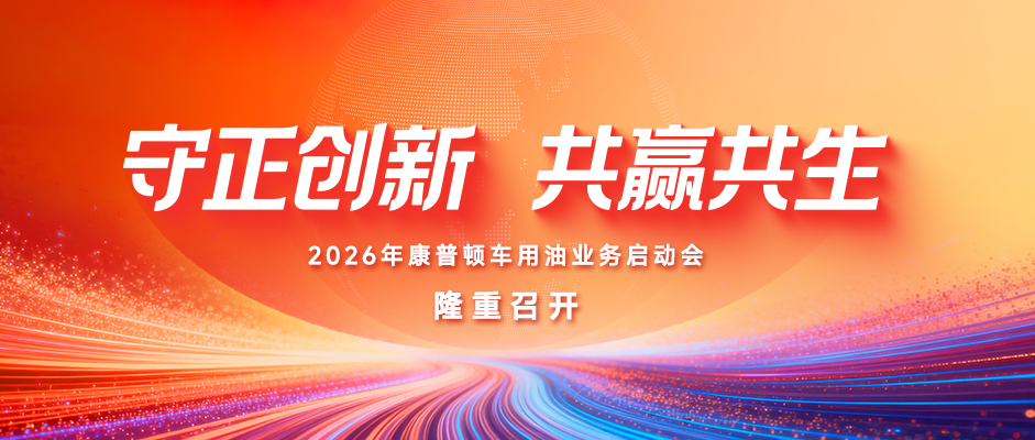 守正創新 共贏共生丨2026年康普頓車用油業務啟動會隆重召開