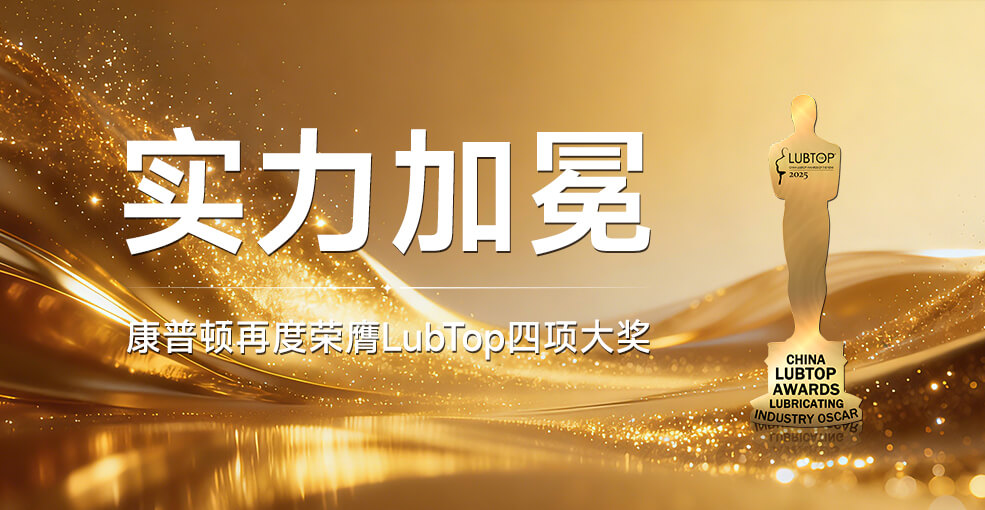 康普頓榮膺LubTop四項大獎｜品牌實力與長期價值再獲行業高度認可