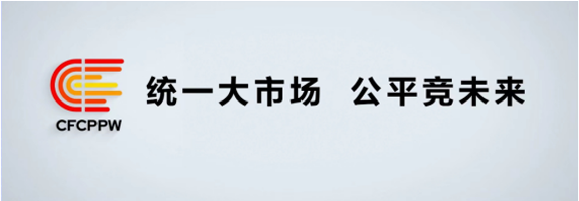 附件1：中國(guó)2022年中國(guó)公平競(jìng)爭(zhēng)政策宣傳周標(biāo)志(1).png